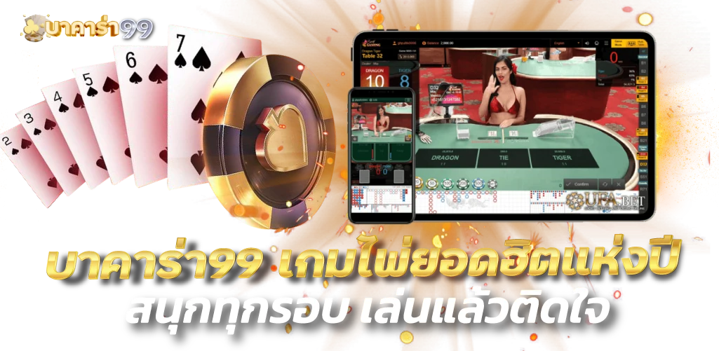 bacara99 เกมไพ่ยอดฮิตแห่งปี