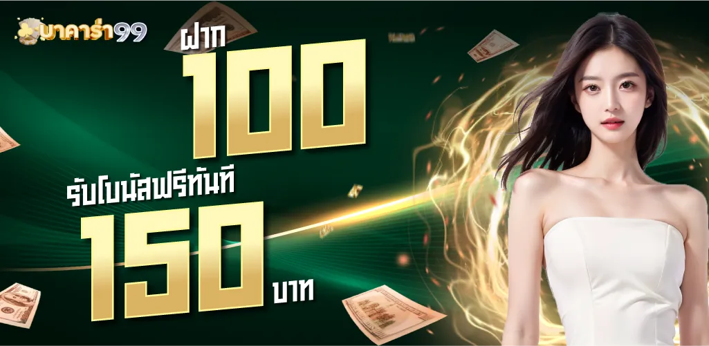 โปรสมาชิกใหม่ 100รับ 150