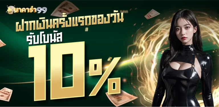 โปรรับเพิ่ม 10 %