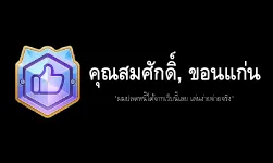รีวิวจากคุณสมศักดิ์