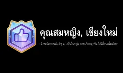 รีวิวจากคุณสมหญิง