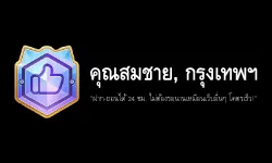 รีวิวจากคุณสมชาย