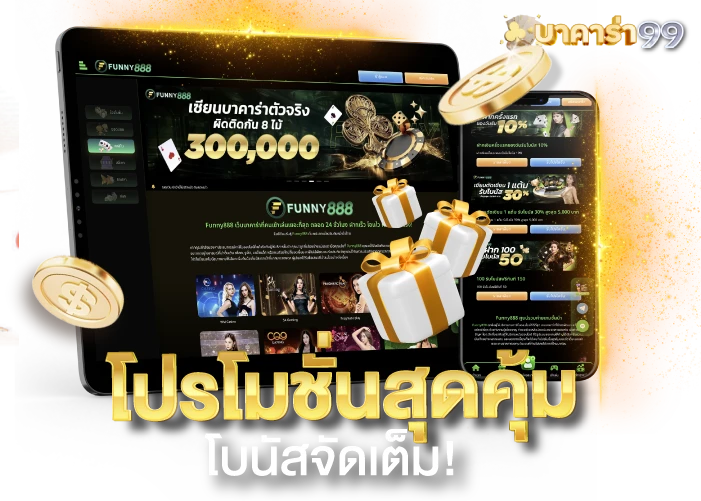 โปรโมชั่นบาคาร่า99