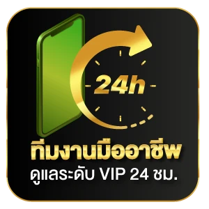 ทีมงานดูแล 24 ชั่วโมง เว็บบาคาร่า 888