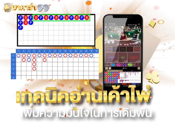 เค้าไพ่ สูตรบาคารา บาคาร่า 99