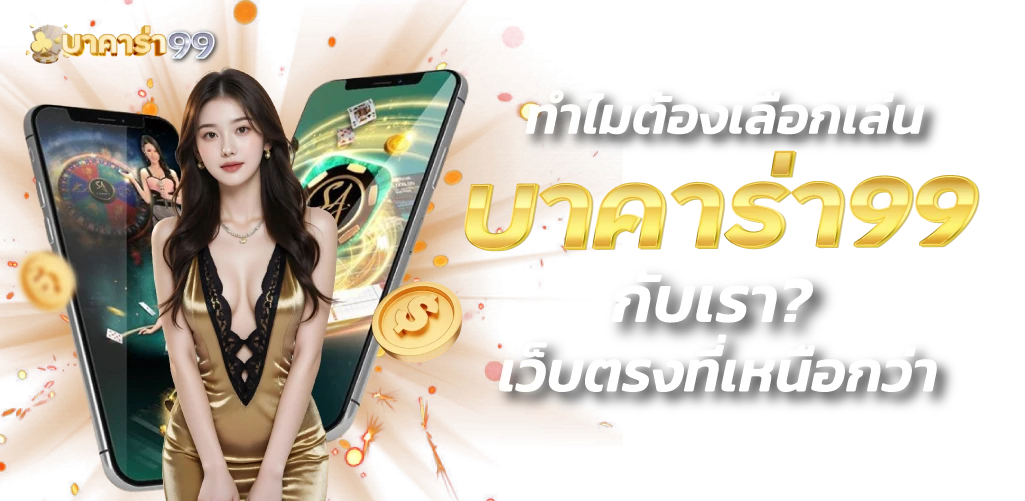 ทำไมต้องเล่นบาคาร่า99