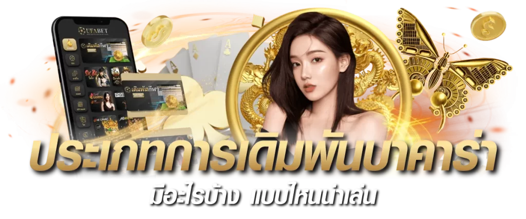 ประเภทการเดิมพันบาคาร่า