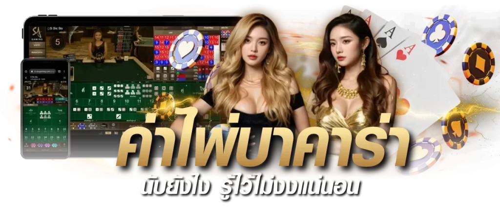 วิธีนับ ค่าไพ่บาคาร่า