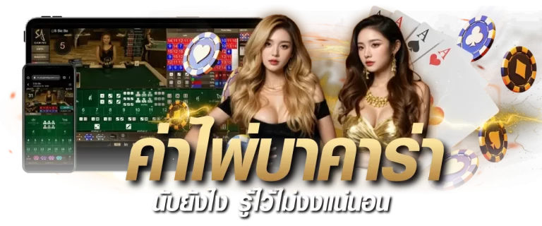 วิธีนับ ค่าไพ่บาคาร่า